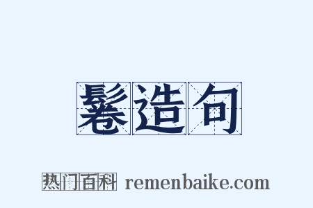 鬈造句是什么意思的图片